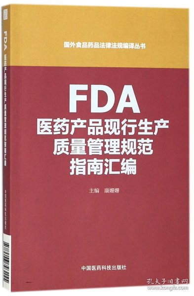 FDA医药产品现行生产质量管理规范指南汇编（国外食品药品法律法规编译丛书）