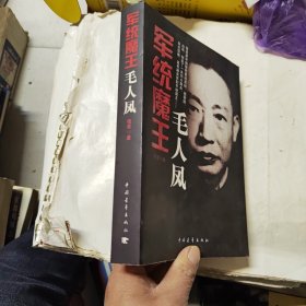 军统魔王毛人凤