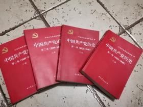 中国共产党历史四卷全