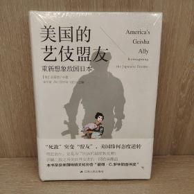 美国的艺伎盟友：重新想象敌国日本