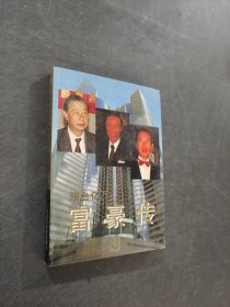 港臺(tái)億萬富豪傳