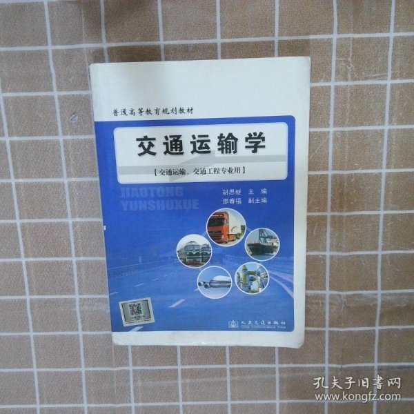 普通高等教育规划教材：交通运输学（交通运输、交通工程专业用）