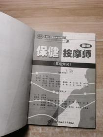 国家职业资格培训教程：保健按摩师（基础知识）