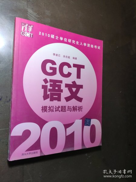 2010硕士学位研究生入学资格考试：GCT语文（模拟试题与解析）