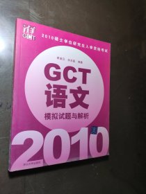 2010硕士学位研究生入学资格考试：GCT语文（模拟试题与解析）