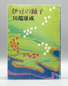 川端康成《伊豆舞女》1967年版 伊豆の踊子 川端康成 日文原版书