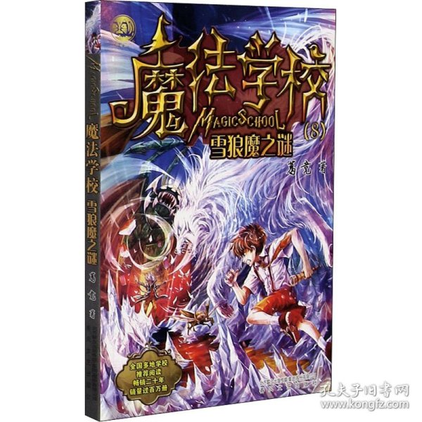 魔法学校8-雪狼魔之谜（经典版）