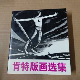 肯特版画选集-20开85年一版一印