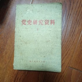党史研究资料