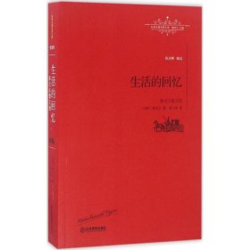 現(xiàn)貨 生活的回憶：泰戈爾散文選 9787539289168 江西教育出版社