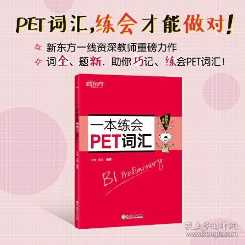 新东方 一本练会PET词汇