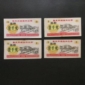 1988年重庆市面粉票一千克4枚