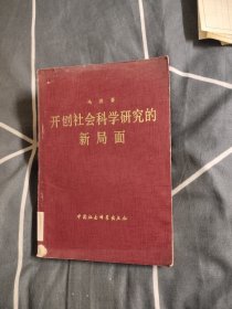 开创社会科学研究的新局面，4.56元包邮，