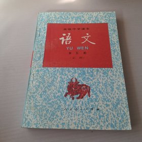 高级中学课本 语文 第五册 必修