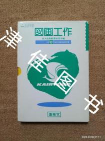 【实拍、多图、往下翻】平成8年度用 图画工作 1年-6年