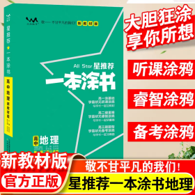 2024新版一本涂书高中地理教材版新高考星推荐基础知识大全手册学霸提分状元手写笔记高一高二高三通用一轮二轮总复习教辅资料书