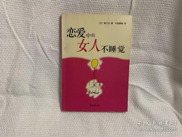 恋爱中的女人不睡觉：新经典文库