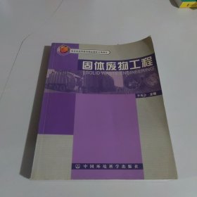 固体废物工程——北京高等教育教材立项项目