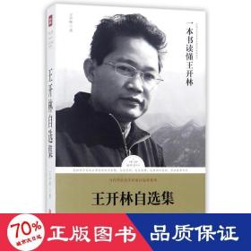 王开林自选集/当代华语文学名家自选集系列·路标石丛书