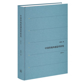 中国传统的创造性转化（增订本）