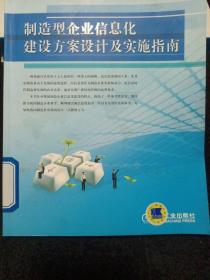 制造型企業(yè)信息化建設(shè)方案設(shè)計(jì)及實(shí)施指南