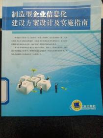 制造型企业信息化建设方案设计及实施指南