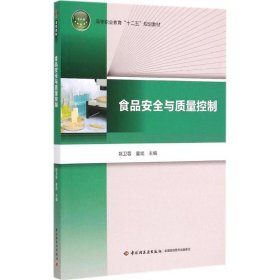 正版 食品安全与质量控制 姚卫蓉,童斌 主编 中国轻工业出版社