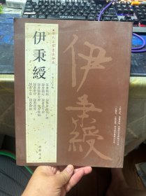 历代名家书法经典：伊秉绶