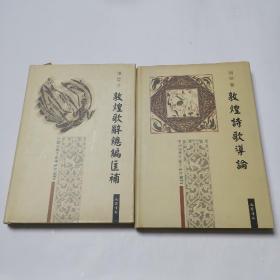 敦煌诗歌导论 ， 敦煌歌辞总编匡補（二册合售）