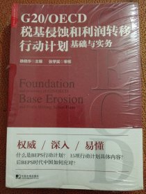 G20/OECD税基侵蚀和利润转移行动计划基础与实务