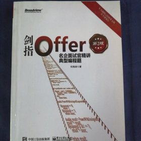 剑指Offer：名企面试官精讲典型编程题（第2版）