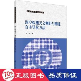 深空探测天文测距与测速自主导航方法  刘劲著