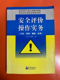 安全评价操作实务（方法·实例·模板·标准）