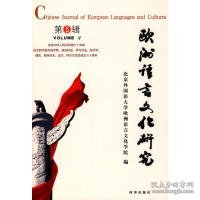 欧洲语言文化研究（第5辑）