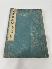 真书高岛帖