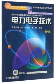 面向21世纪课程教材：电力电子技术：普通高等教育“九五”国家级重点教材  2002年获全国普通高等学校优秀教材一等奖