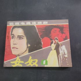 巴西电视连续剧，女奴一，连环画，1985年一版一印