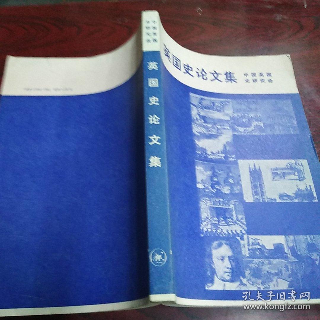 英国史论文集