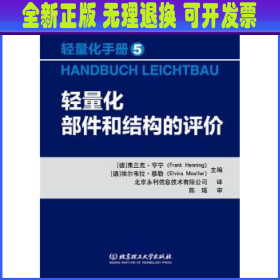 轻量化手册5  轻量化部件和结构的评价