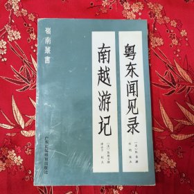 广东省高等学校《岭南丛书》（10）：①粤东闻见录 （清）张渠撰 （河北衡水武强县人）程明点校，②南越游记 （清）陈徽言撰 （云南大理州剑川县人）谭赤子点校 广东高等学校出版社1990年1月一版一印 ＜90＞印数：1500册