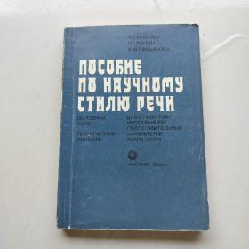 俄文原版 ΠΟСΟБИЕ ПО НАУЧНОМУ СТИЛЮ РЕЧИ