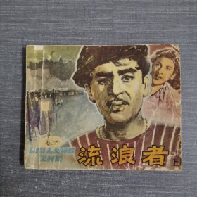 连环画：流浪者上