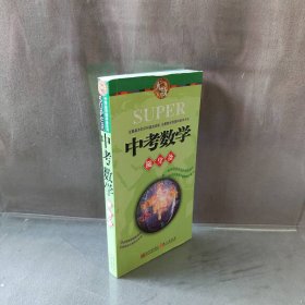 【正版二手】无敌中考数学随身备