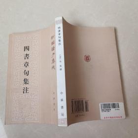 四書章句集注