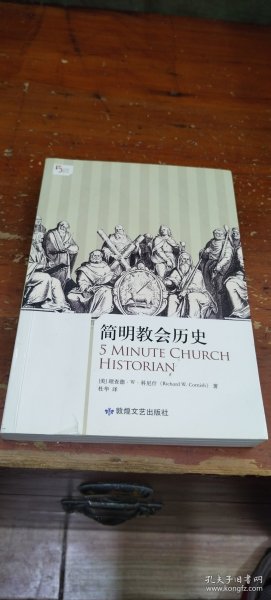 简明教会历史：5分钟系列之《简明教会历史》