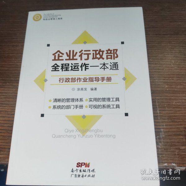 制造业管理工具库 企业行政部全程运作一本通：行政部作业指导手册