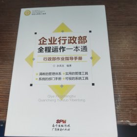 制造业管理工具库 企业行政部全程运作一本通:行政部作业指导手册