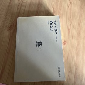 法学方法与现代民法