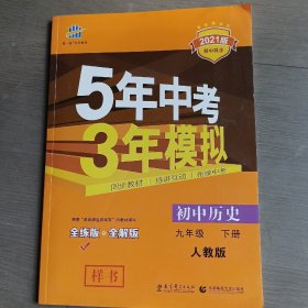 2017版初中同步课堂必备 5年中考3年模拟：初中历史 九年级（下册 RJ 人教版）