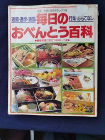 毎日のお弁当百科      通学通勤通園行楽おもてなし 日本便当